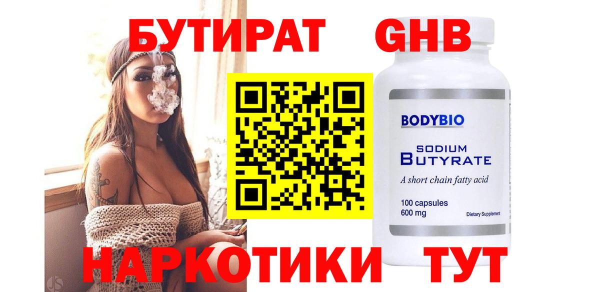 Бутират 1.4BDO  Вход с VPN  Кушва 